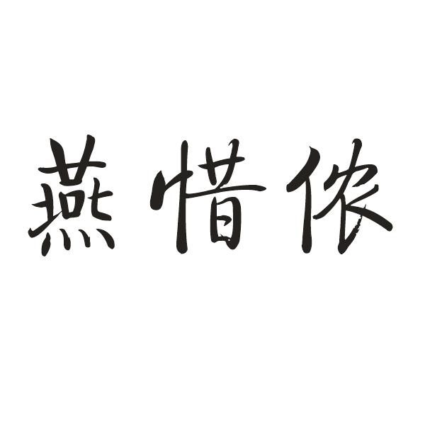 转让商标-燕惜侬