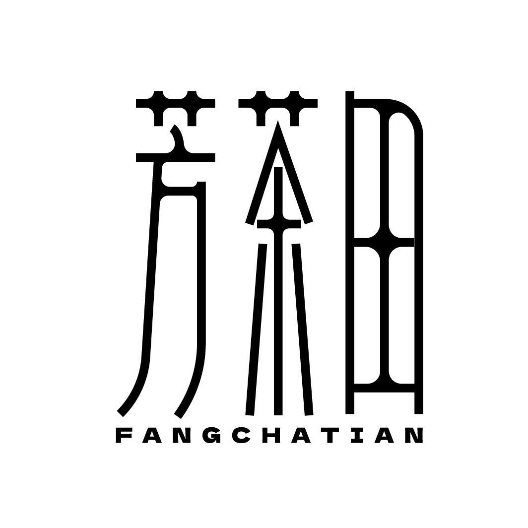 转让商标-芳茶田