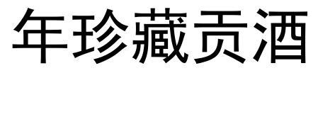 转让商标-华佗献礼