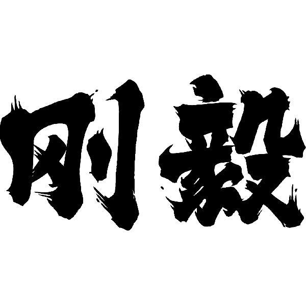 商标文字刚毅商标注册号 21160726,商标申请人北京乐播足球文化传播