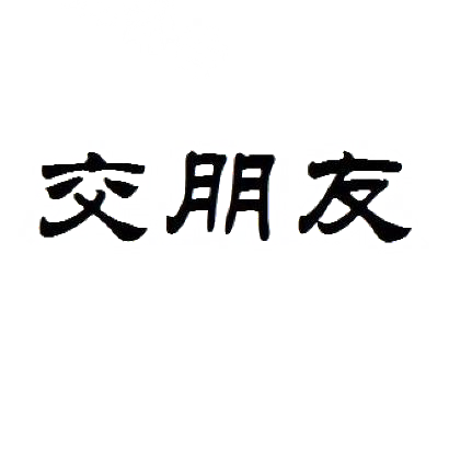 商标文字交朋友商标注册号 29153504,商标申请人高小建的商标详情