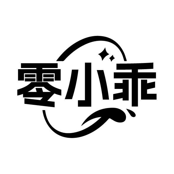 转让商标-零小乖