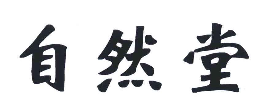 自然堂商标标样