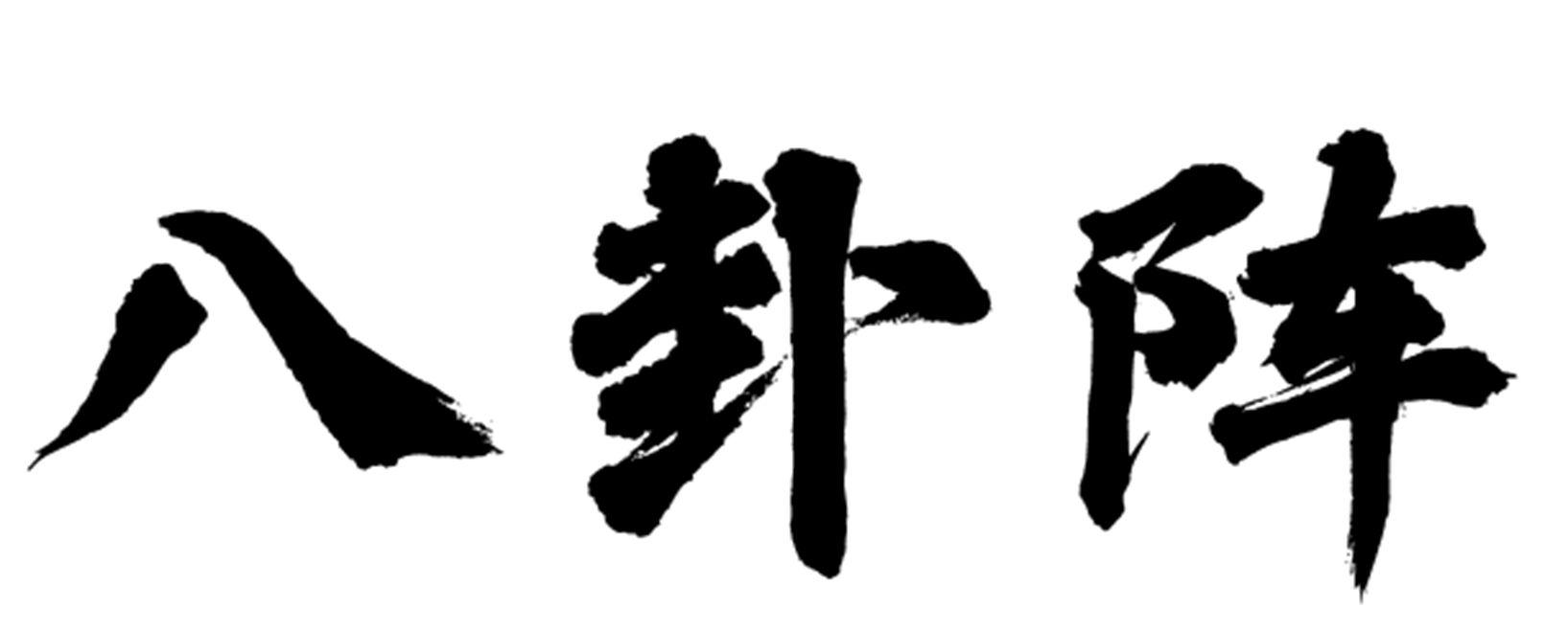 商标文字八卦阵商标注册号 48963117,商标申请人苏州千层茧农业科技