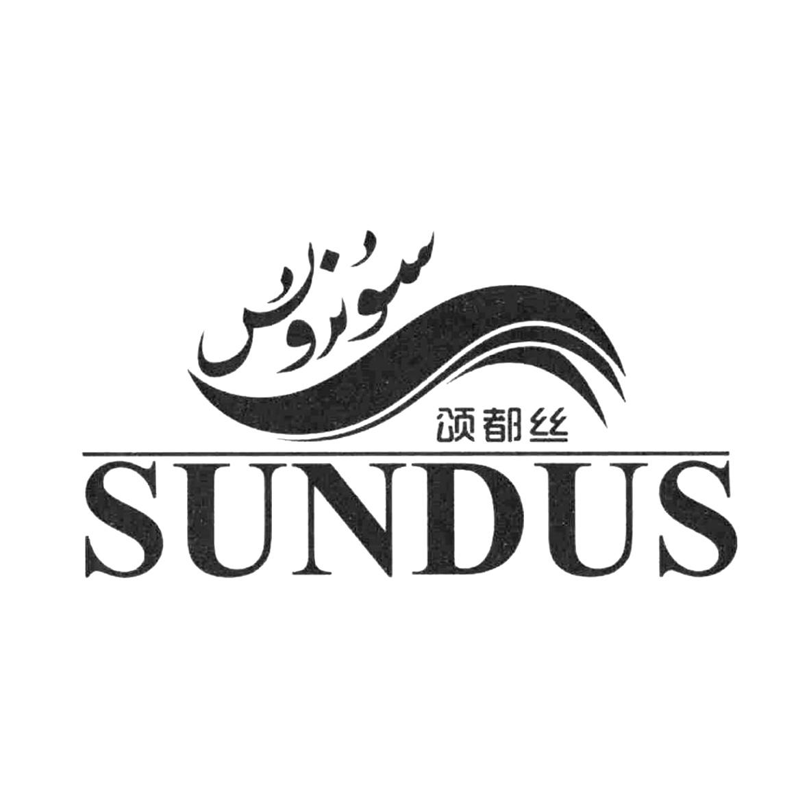 商标文字颂都丝 sundus商标注册号 45761510,商标申请