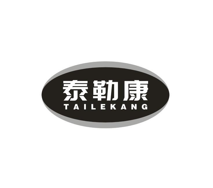 转让商标-泰勒康