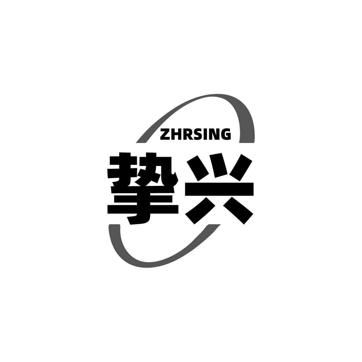 转让商标-挚兴 ZHRSING