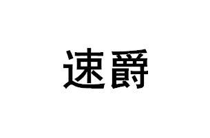 转让商标-速爵