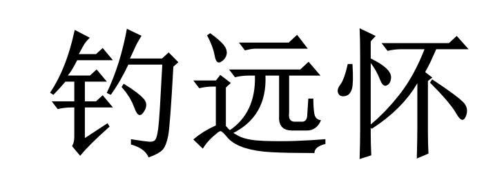 商标文字钓远怀商标注册号 55632631,商标申请人重庆