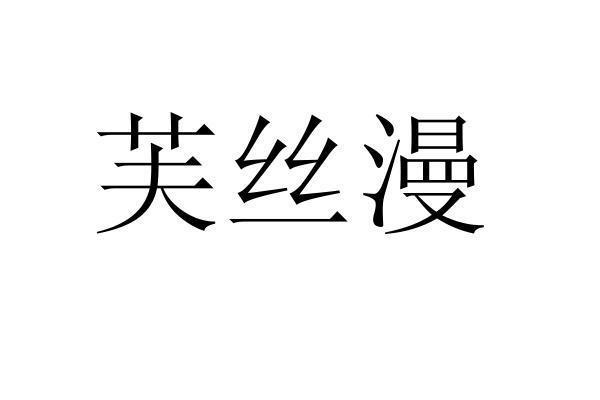转让商标-芙丝漫