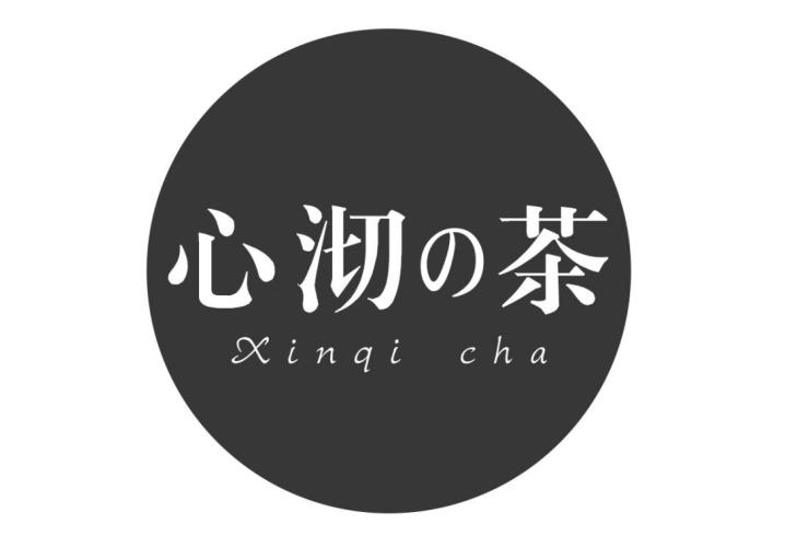 转让商标-心沏茶