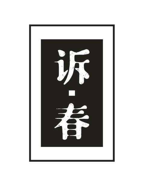 转让商标-诉·春