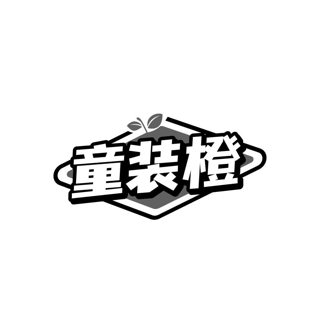 转让商标-童装橙