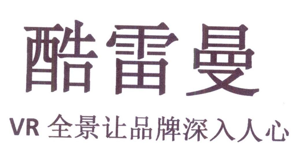 商标文字酷雷曼vr全景让品牌深入人心商标注册号 28079776,商标申请人