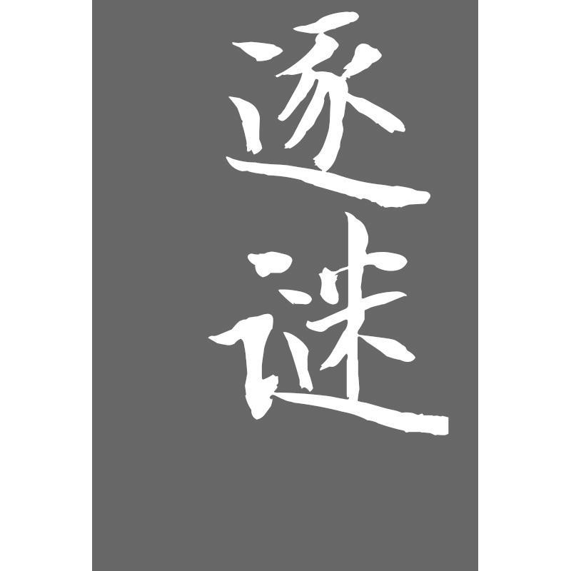 转让商标-逐谜