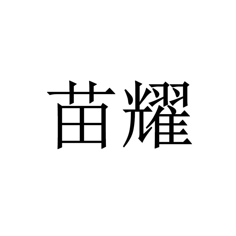 转让商标-苗耀