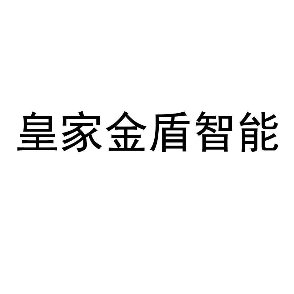 商标文字皇家金盾智能商标注册号 48718852,商标申请人深圳市皇家金盾