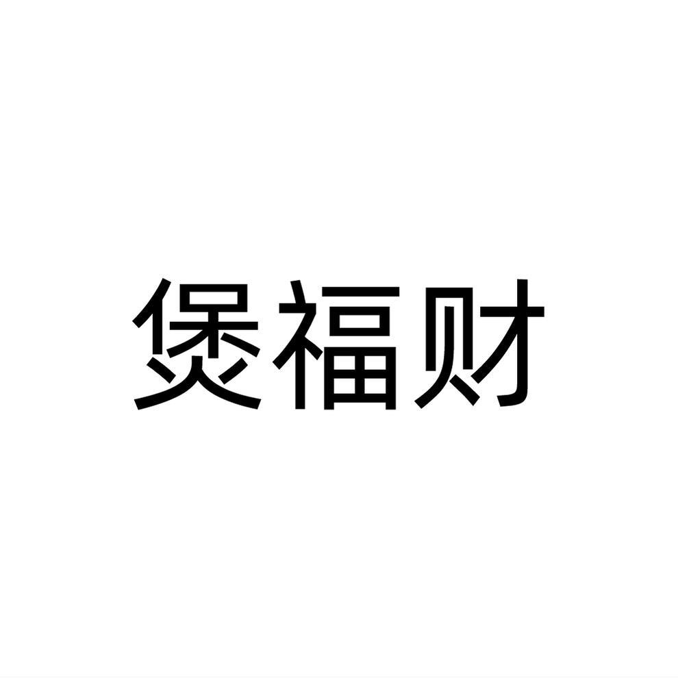 转让商标-煲福财