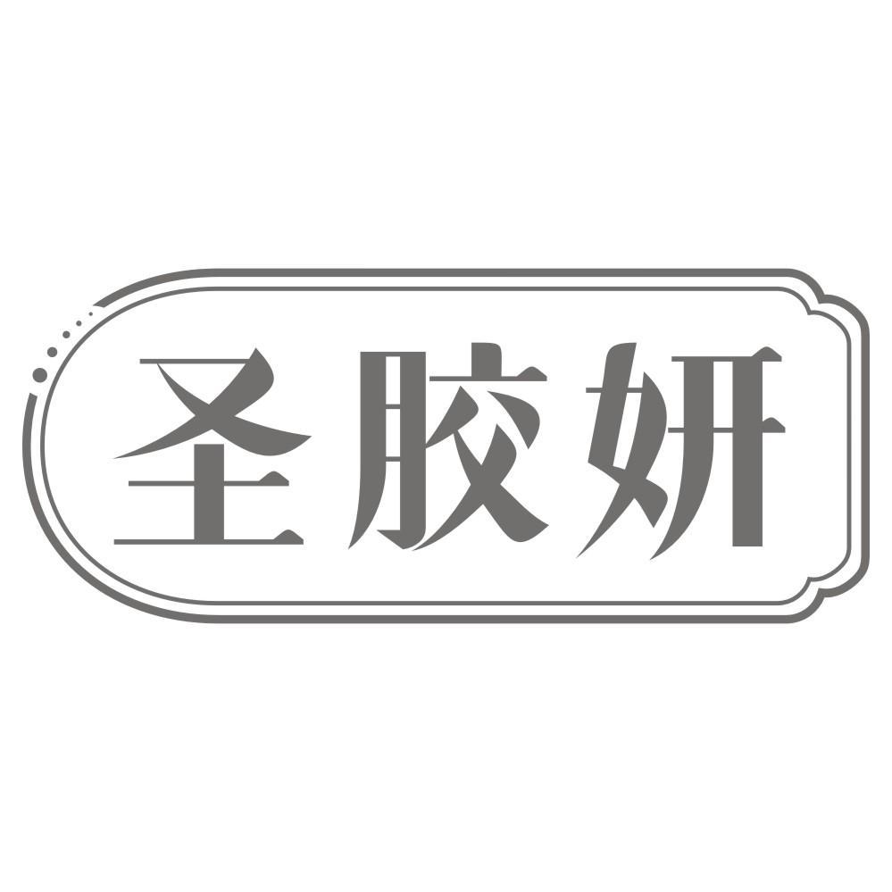 转让商标-圣胶妍