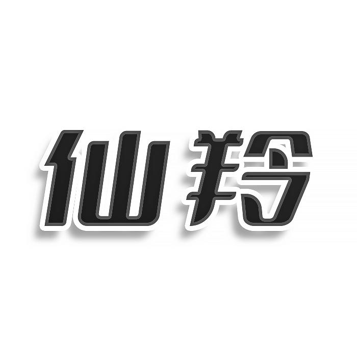 转让商标-仙羚