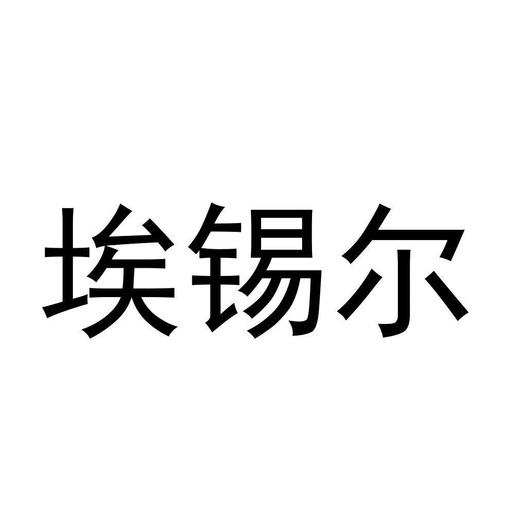 商标文字埃锡尔商标注册号 54927109,商标申请人上海埃