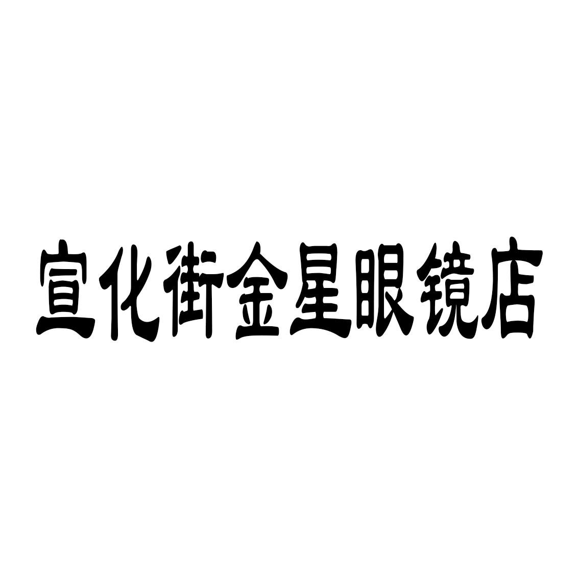商标文字宣化街金星眼镜店商标注册号 33392853,商标申请人济源市金星