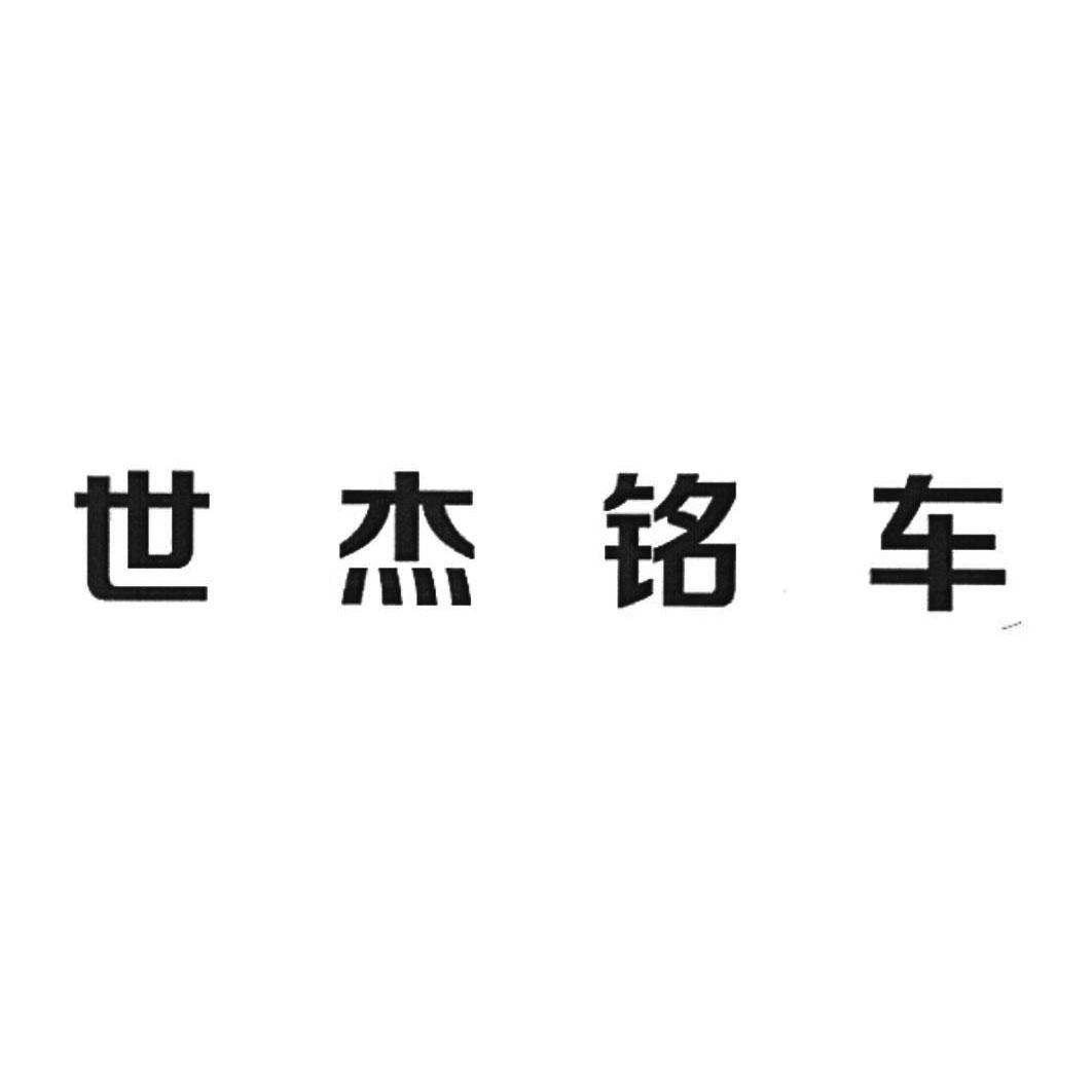 商标文字世杰铭车商标注册号 35634569,商标申请人程道喜的商标详情