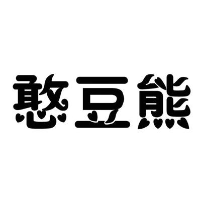 商标文字憨豆熊商标注册号 22508557,商标申请人湖南省芭菲尼箱包有限