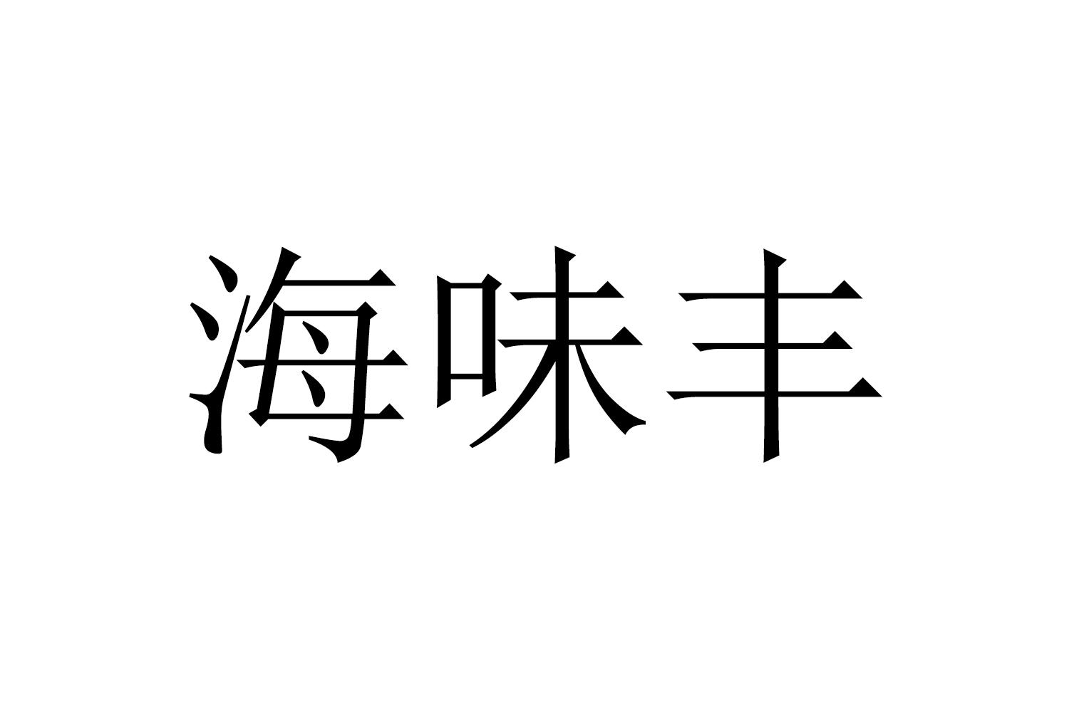 转让商标-海味丰