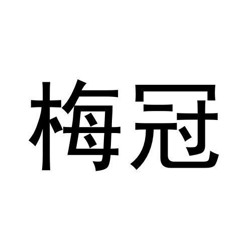 转让商标-梅冠