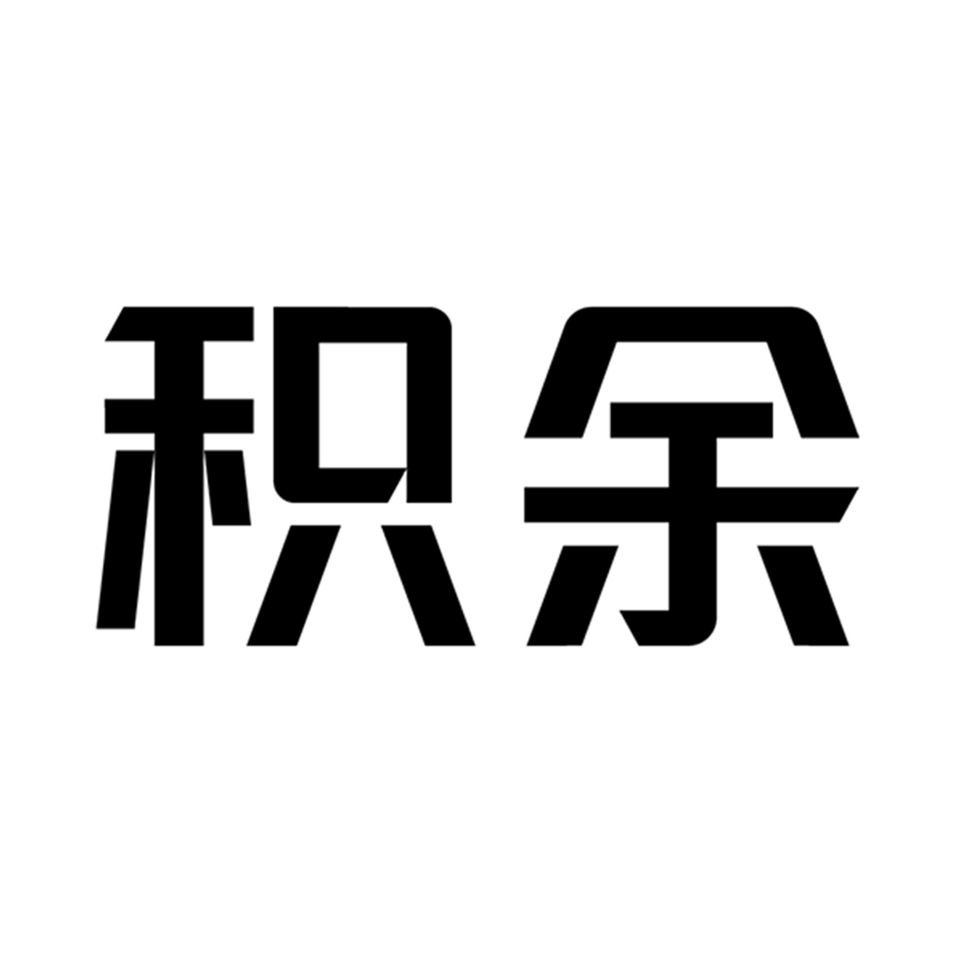 商标文字积余商标注册号 43151131,商标申请人招商局积余产业运营服务