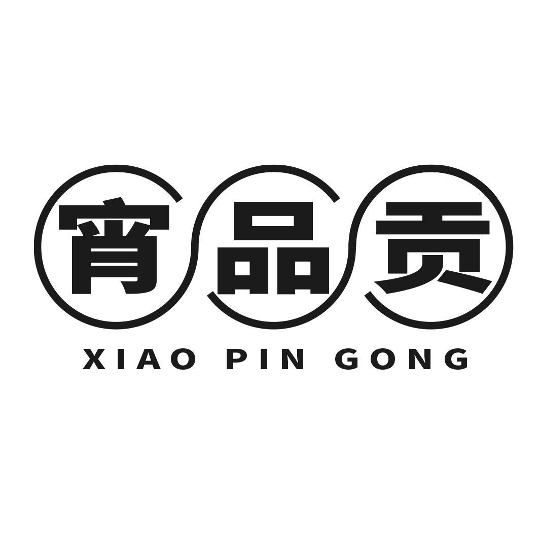 转让商标-宵品贡
