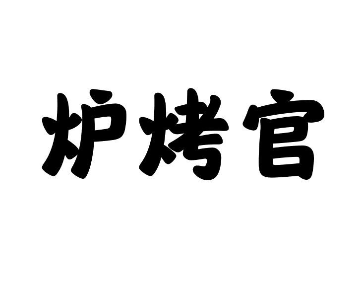 转让商标-炉烤官