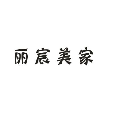 商標文字麗宸美家商標註冊號 20433286,商標申請人成都麗宸家居用品