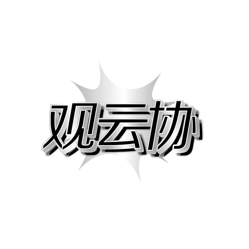 转让商标-观云协