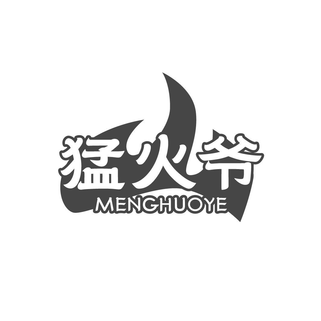 转让商标-猛火爷