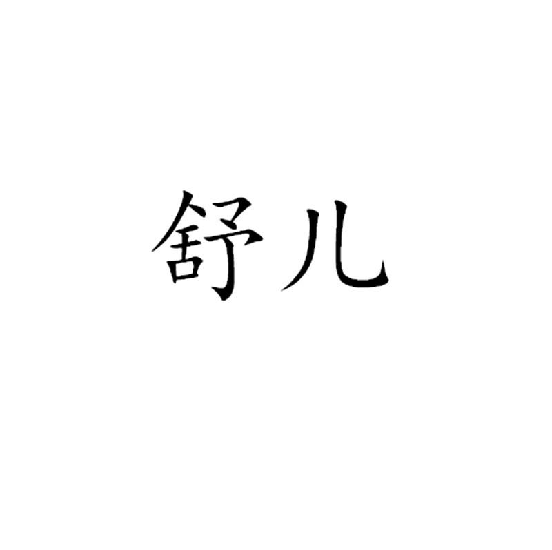 商标文字舒儿商标注册号 19964650,商标申请人长春市九台区翔云装饰