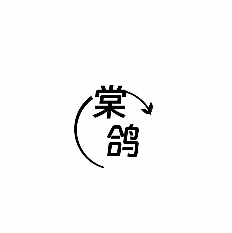 转让商标-棠鸽