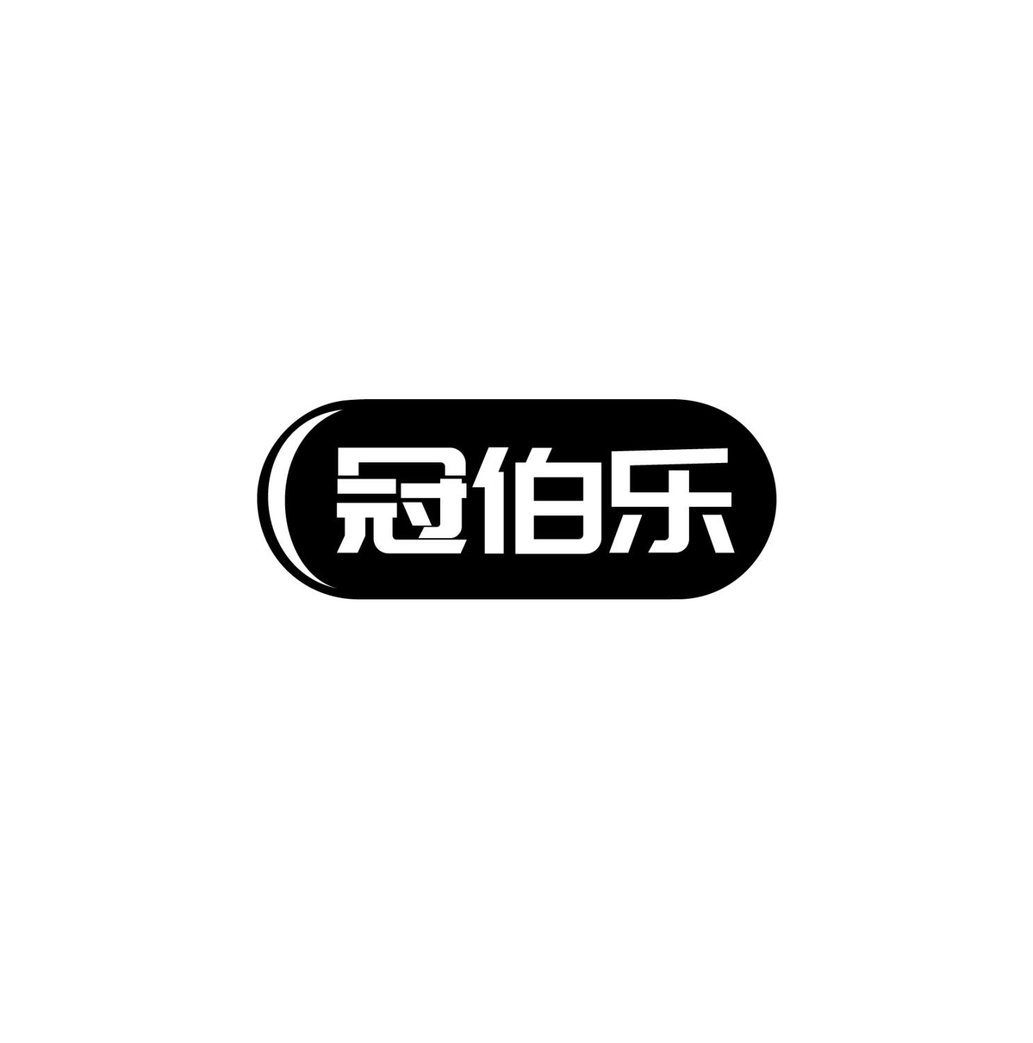 转让商标-冠伯乐