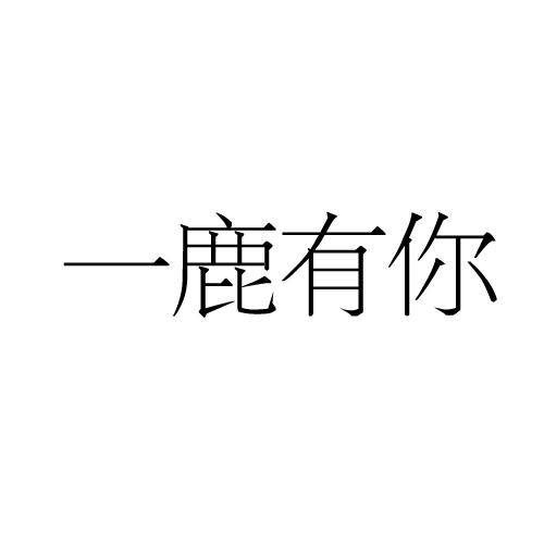 商标文字一鹿有你商标注册号 57294215,商标申请人南京珠山艺术文化