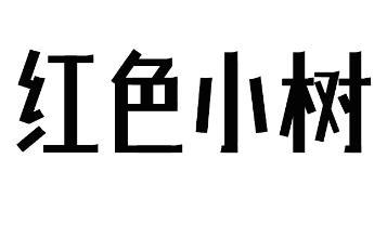 转让商标-红色小树