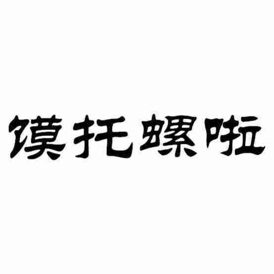 转让商标-馍托螺啦