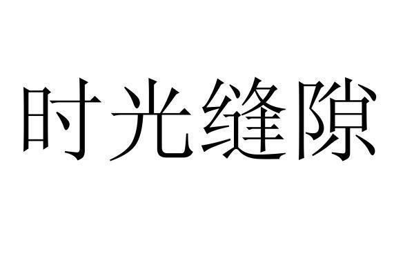 转让商标-时光缝隙