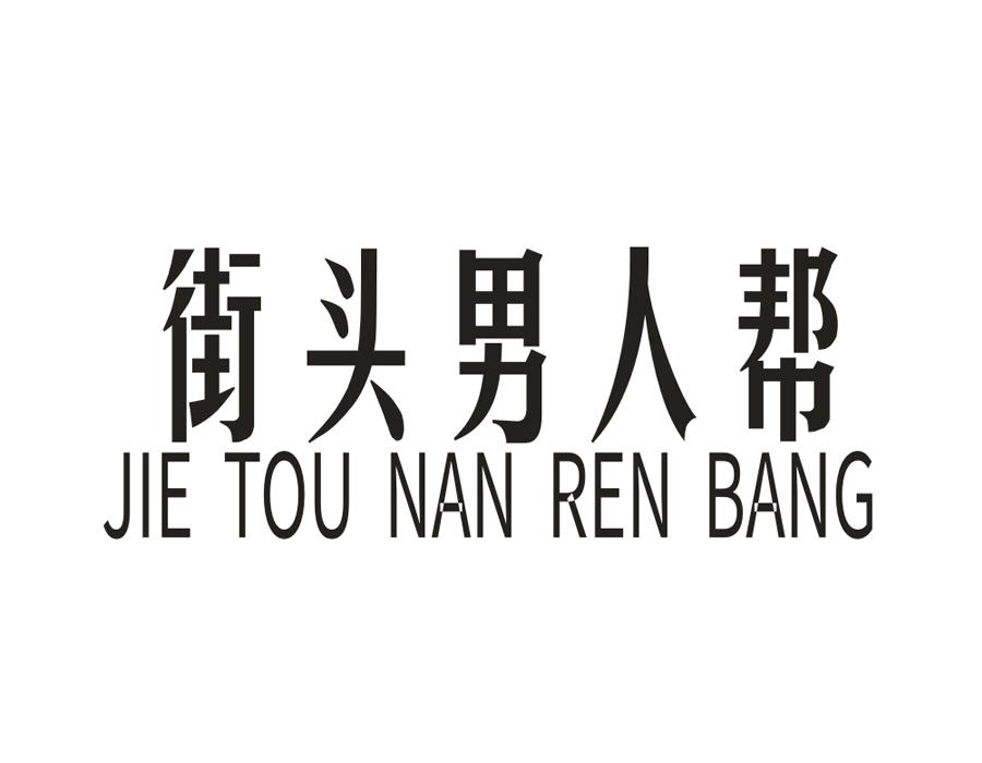 商标文字街头男人帮商标注册号 58427780,商标申请人余铭旗的商标详情