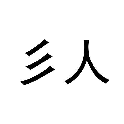 商标文字彡人商标注册号 60337746,商标申请人义乌从人贸易有限公司的