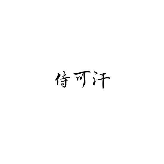 转让商标-侍可汗