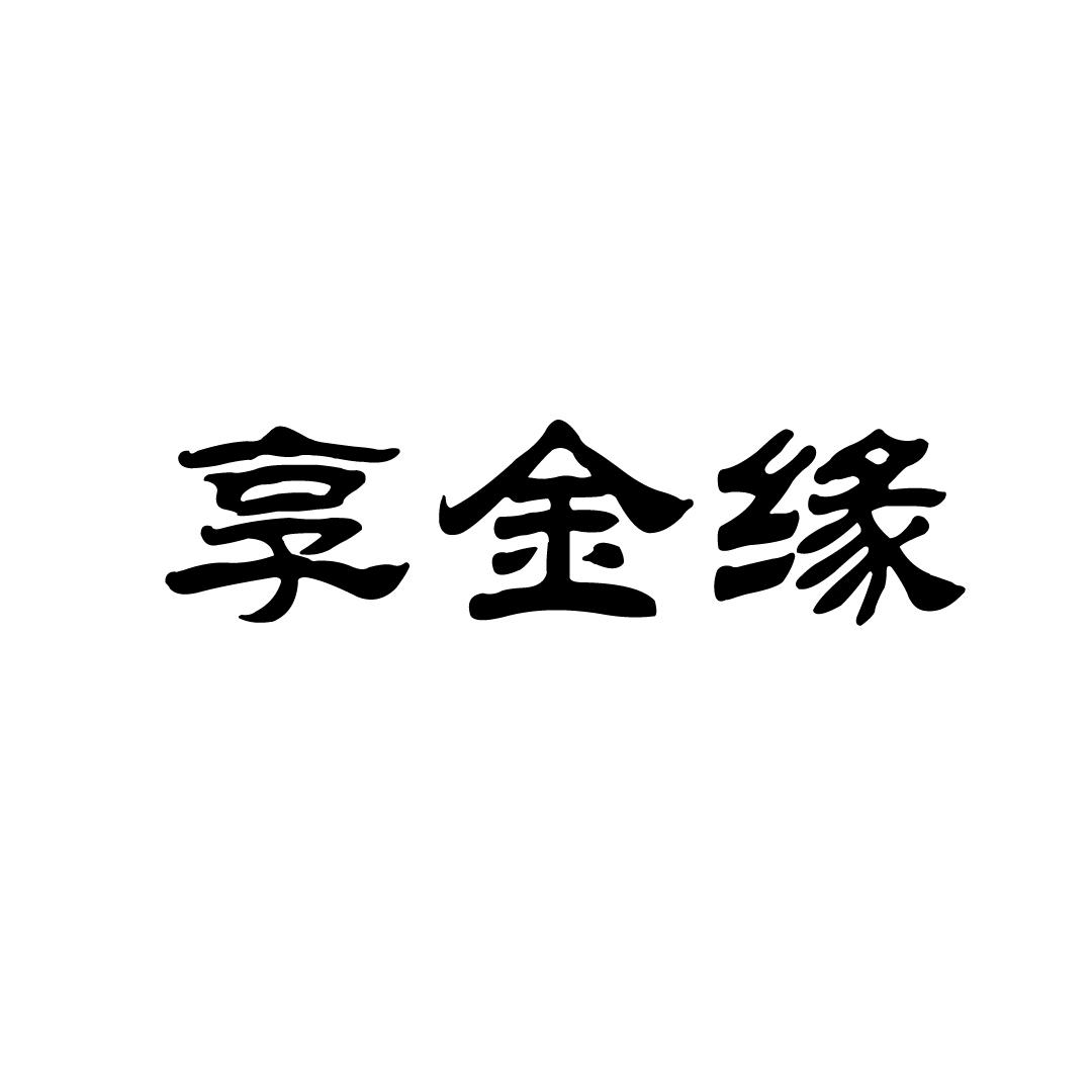 转让商标-享金缘