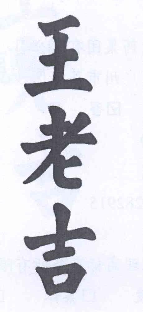 王老吉商标标样