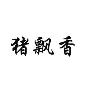 转让商标-猪飘香