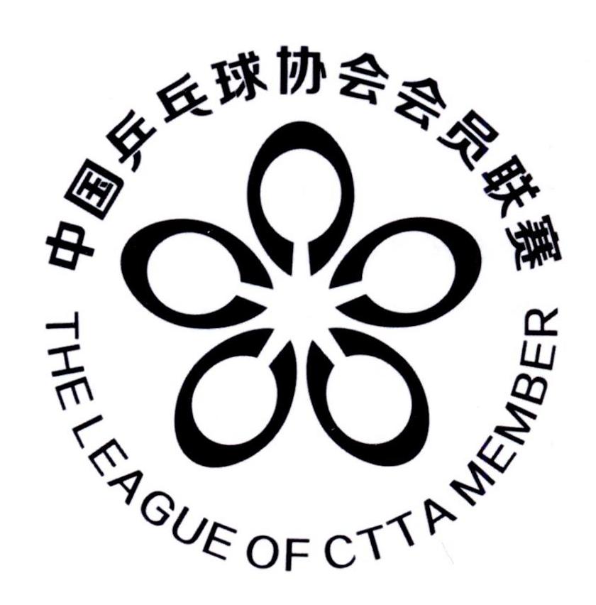 商标文字中国乒乓球协会会员联赛 the league of ctta member商标注册